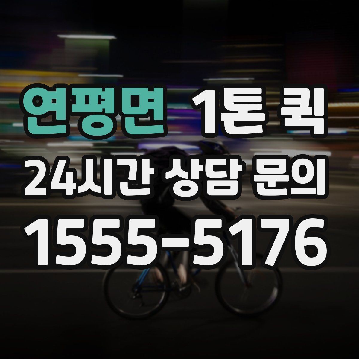 연평면 1톤 퀵 포장 상태에 따른 운송 팁