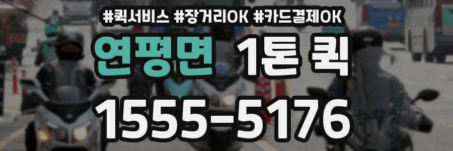 연평면 1톤 퀵