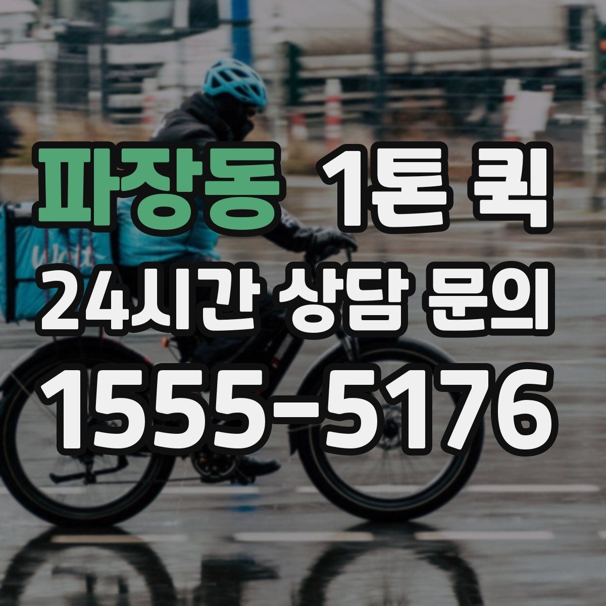 파장동 1톤 퀵 장거리 이동 비용 비교 포인트