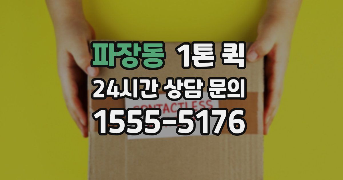 파장동 1톤 퀵