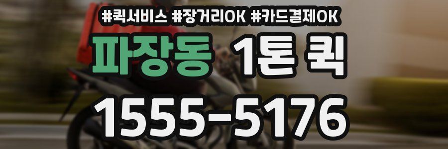파장동 1톤 퀵