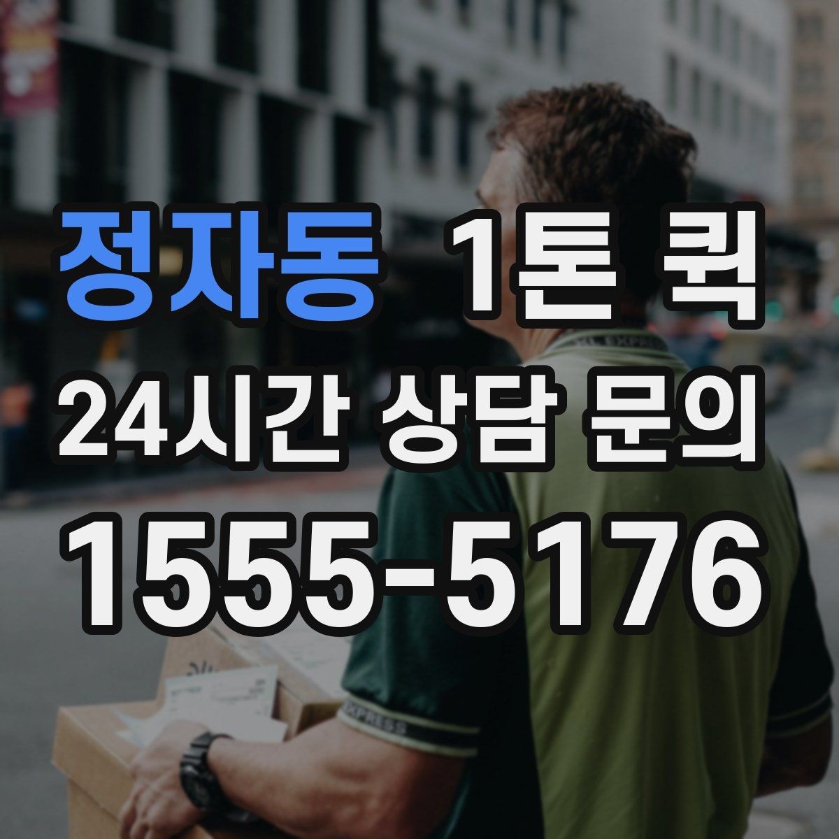 정자동 1톤 퀵 이사 보조 용도로 활용하는 방법