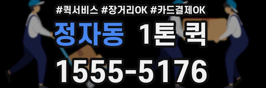 정자동 1톤 퀵