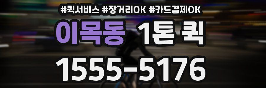 이목동 1톤 퀵