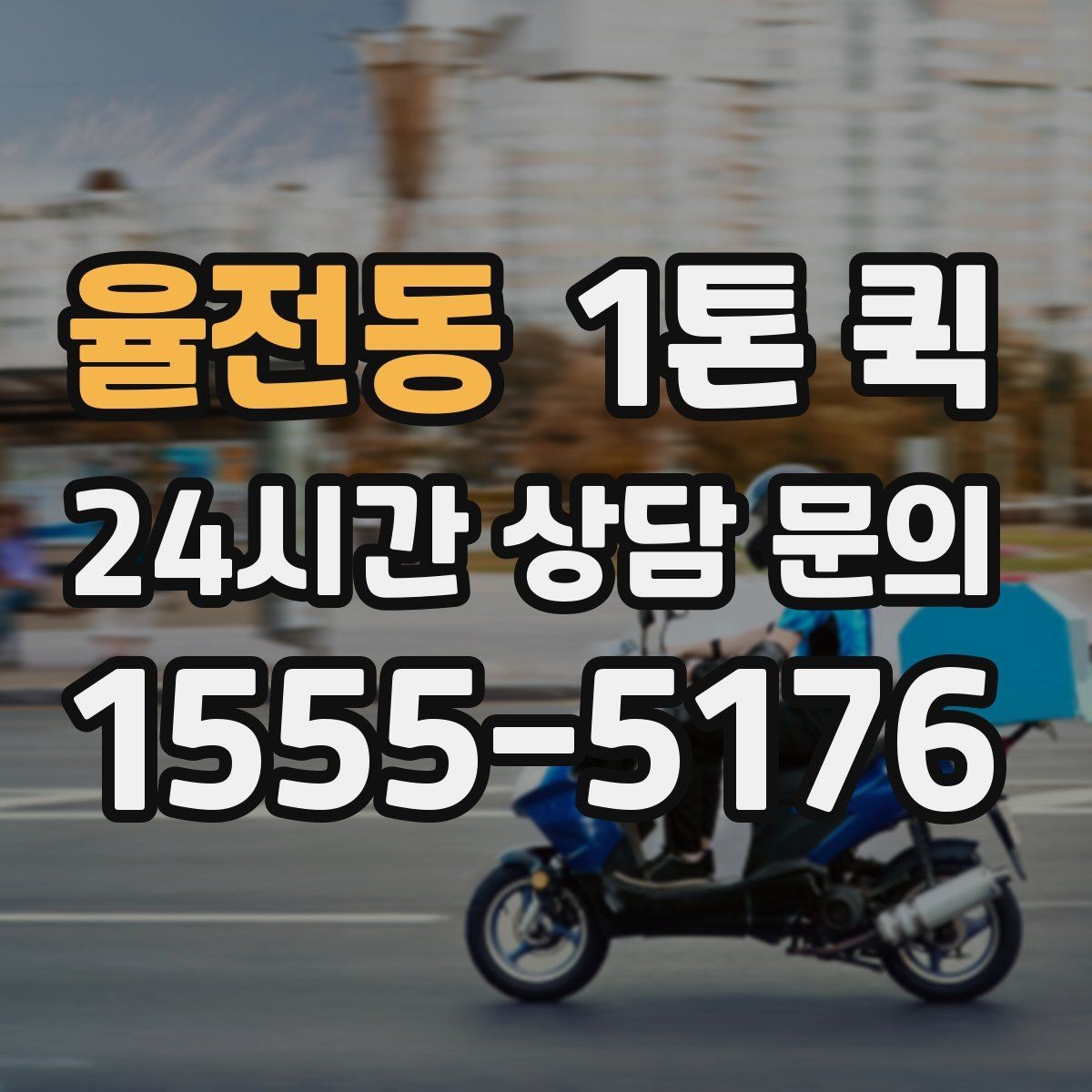 율전동 1톤 퀵 요청 전 화물 정보 정리하기