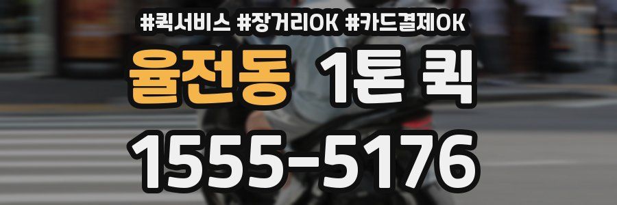 율전동 1톤 퀵