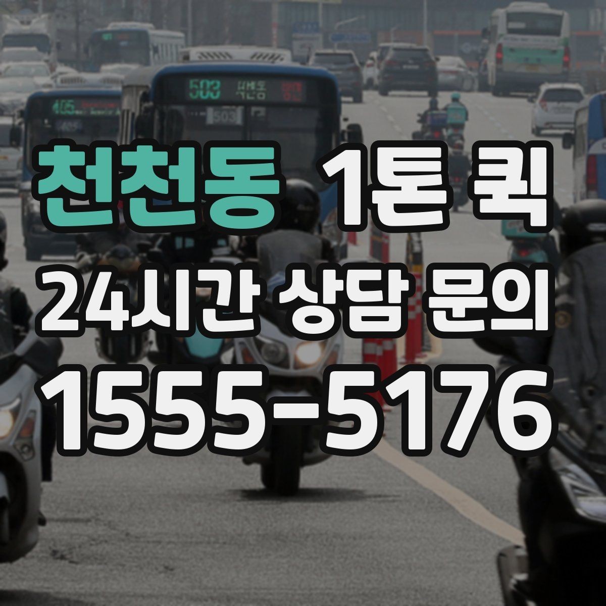 천천동 1톤 퀵 이용 전 알아둘 기본 정보