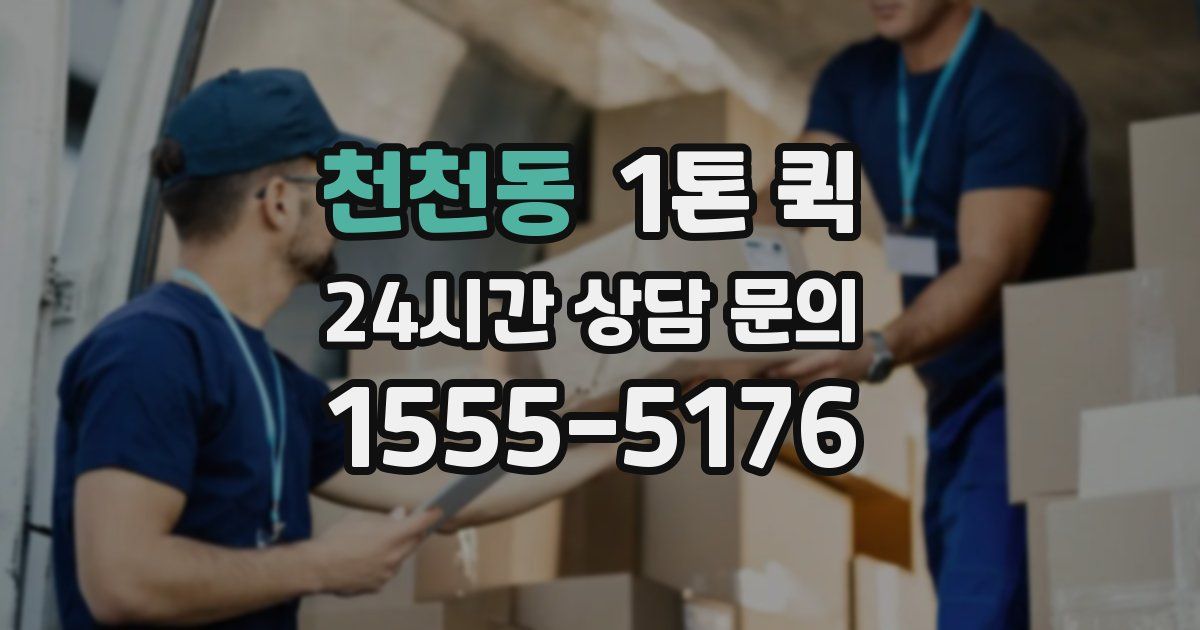 천천동 1톤 퀵