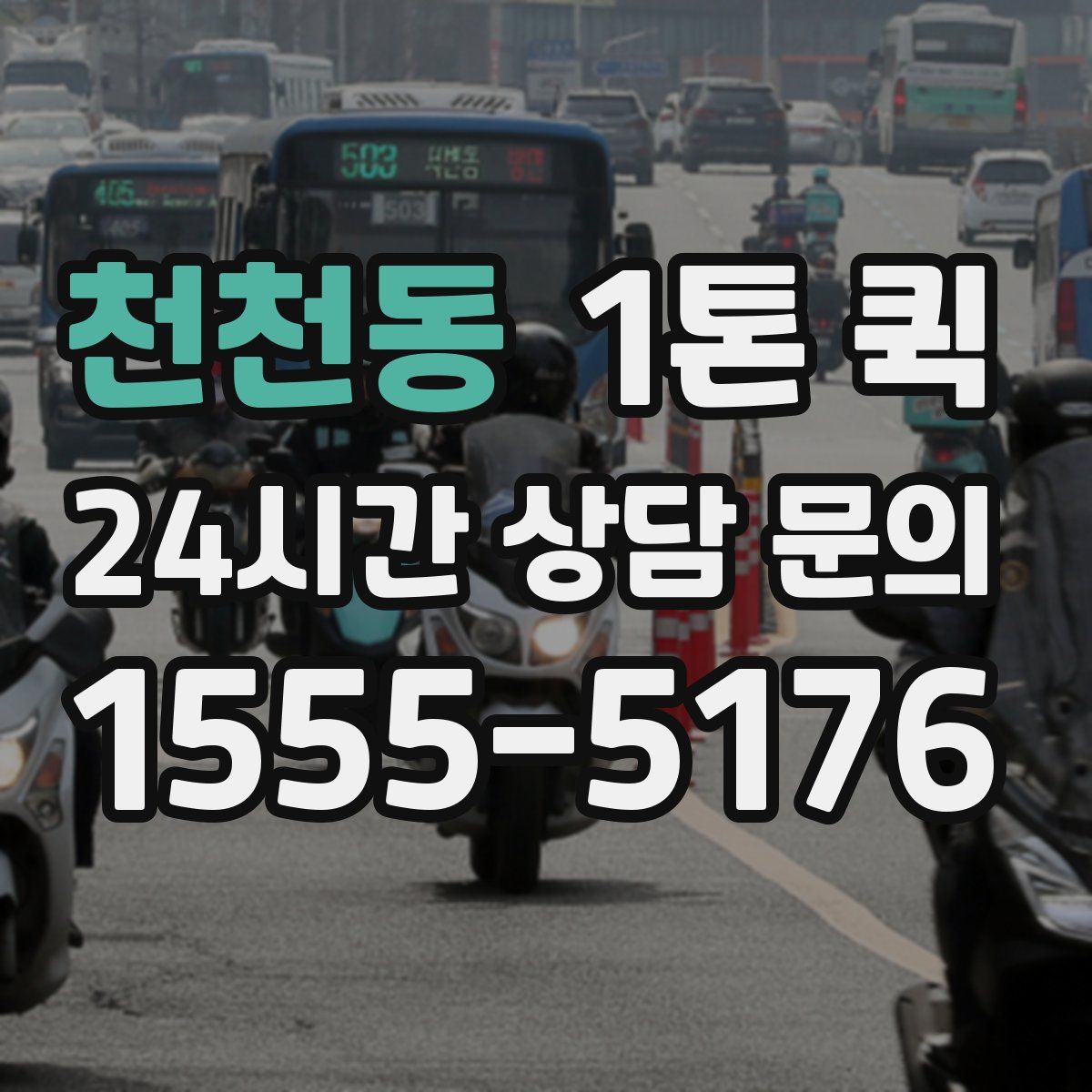 천천동 1톤 퀵