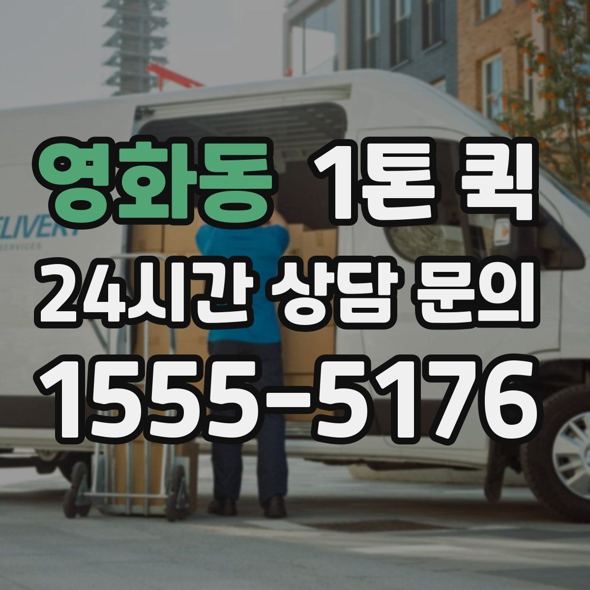영화동 1톤 퀵 지역 특성에 따른 운송 팁