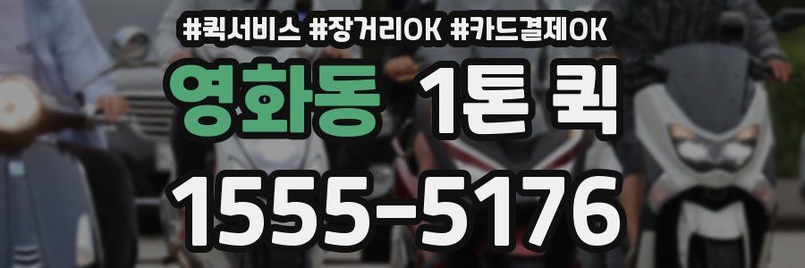 영화동 1톤 퀵