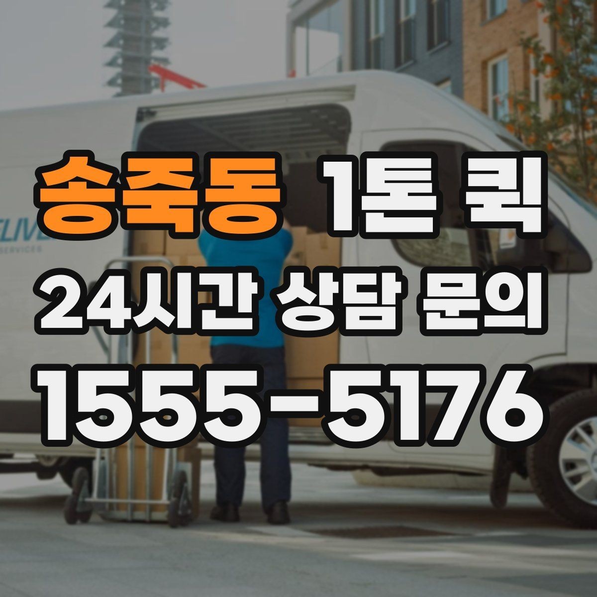 송죽동 1톤 퀵 상담 시 물어볼 핵심 질문