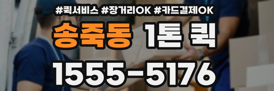 송죽동 1톤 퀵