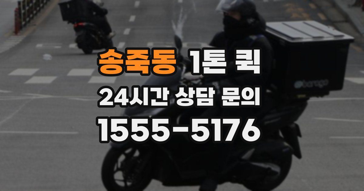 송죽동 1톤 퀵