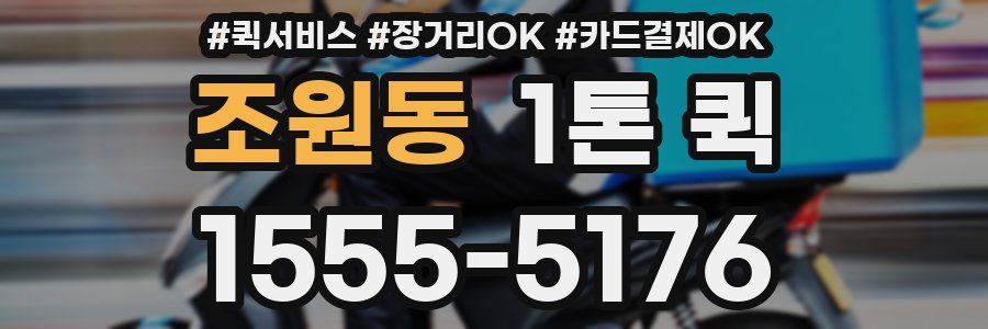 조원동 1톤 퀵