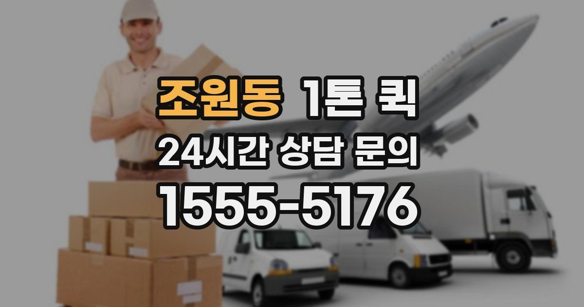 조원동 1톤 퀵