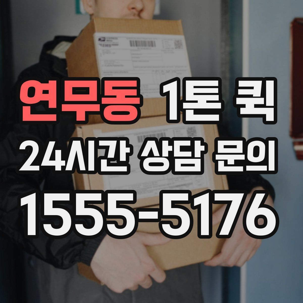 연무동 1톤 퀵 이동 전 현장 사진이 필요한 이유