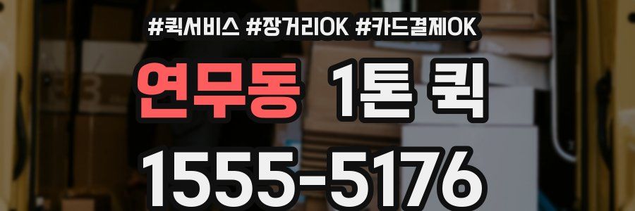 연무동 1톤 퀵