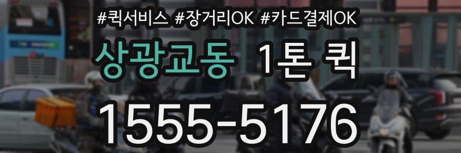상광교동 1톤 퀵