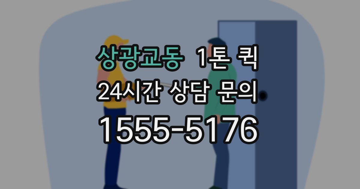 상광교동 1톤 퀵