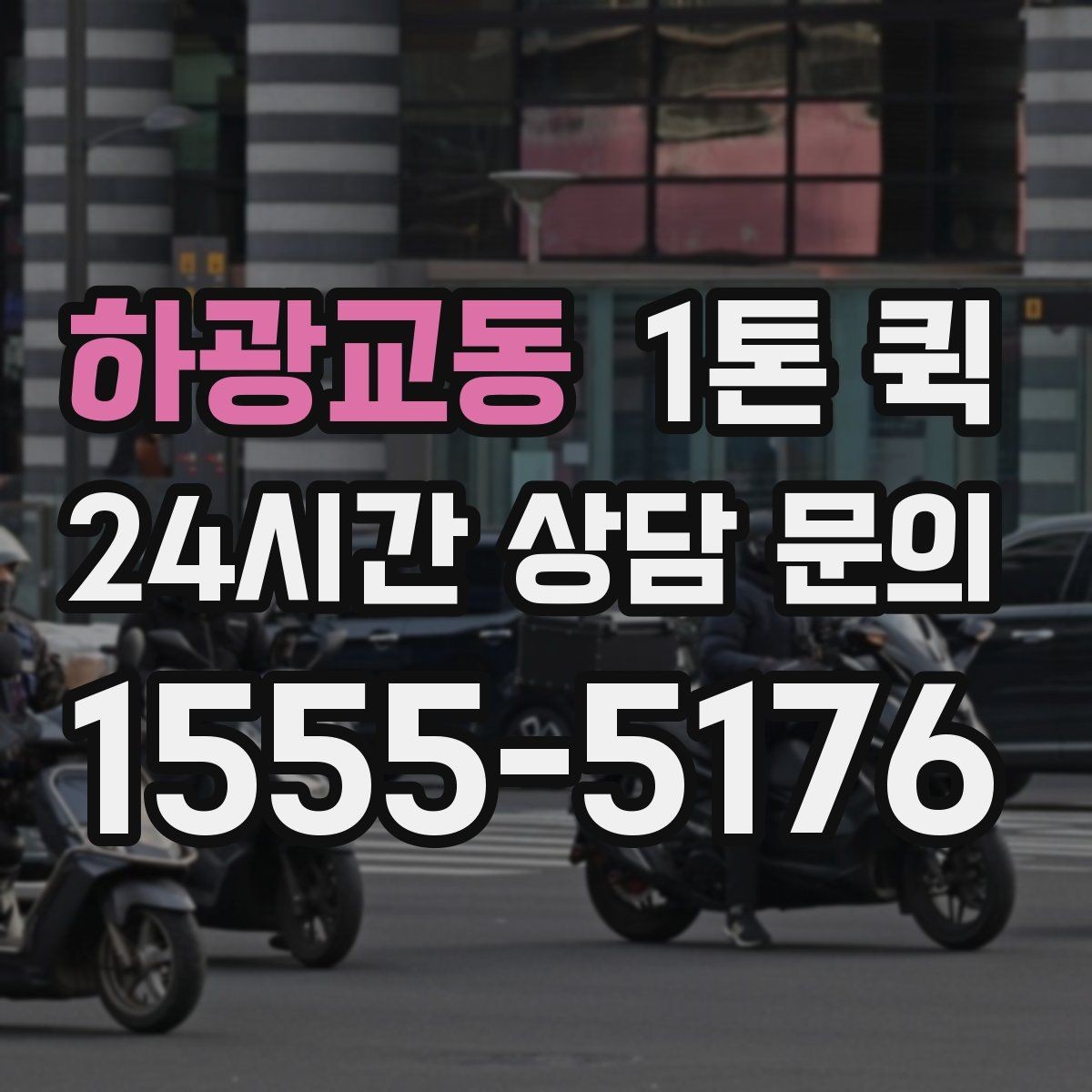 하광교동 1톤 퀵 출발 전 확인하면 좋은 체크포인트