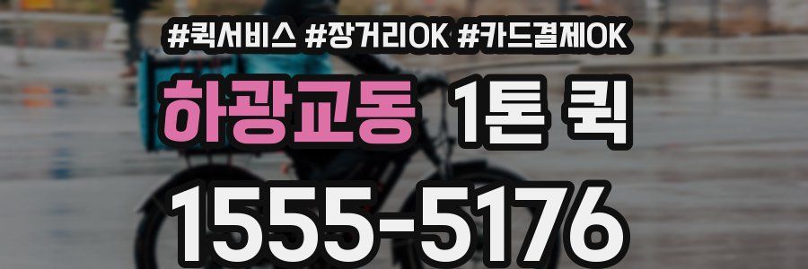 하광교동 1톤 퀵