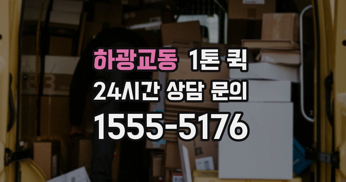 하광교동 1톤 퀵