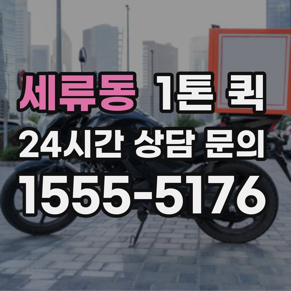 세류동 1톤 퀵 상차 위치에 따라 달라지는 점
