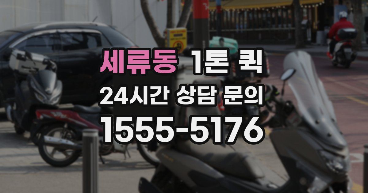 세류동 1톤 퀵