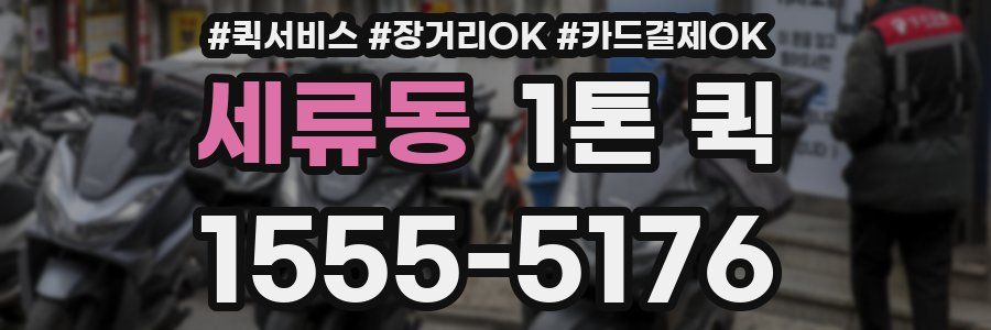 세류동 1톤 퀵