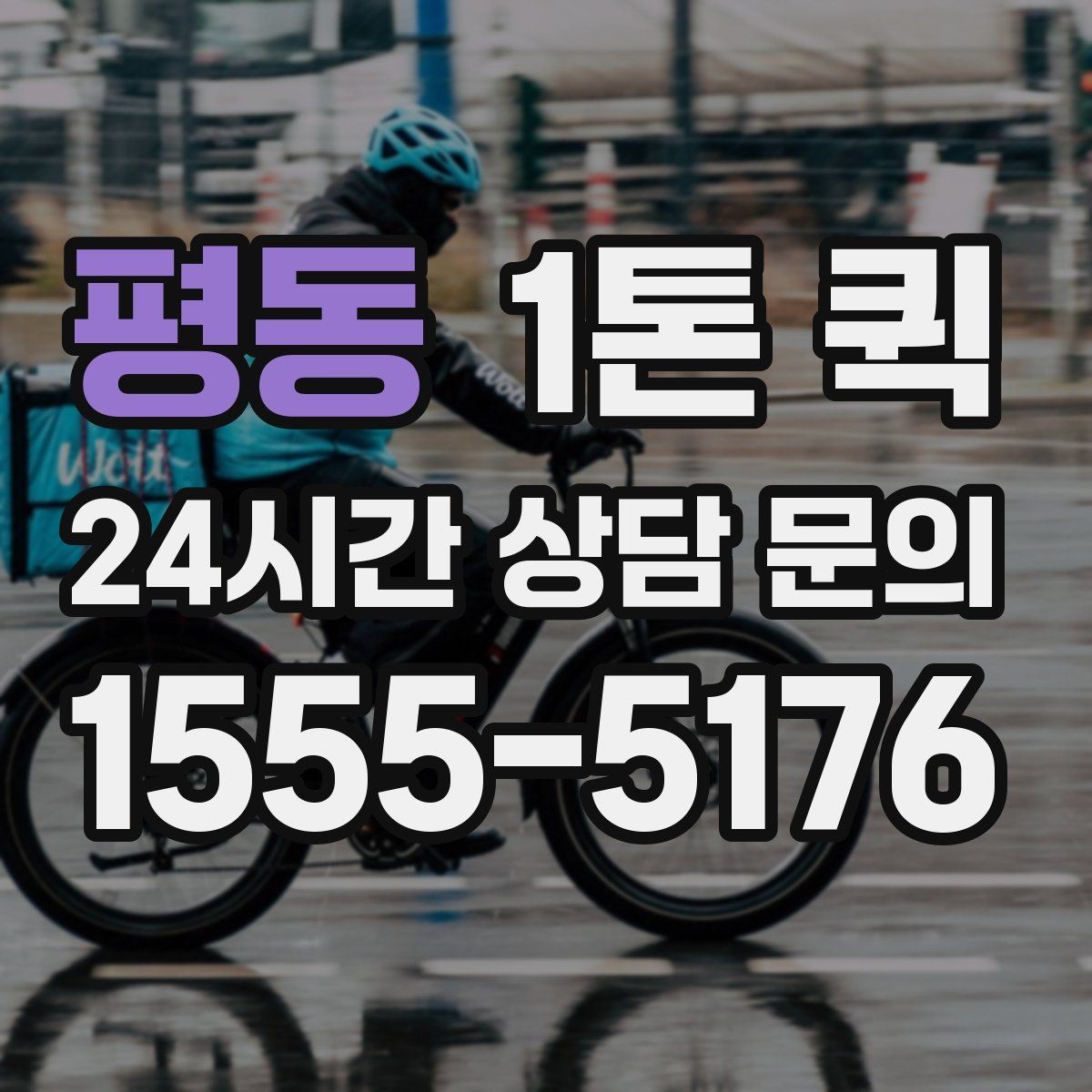 평동 1톤 퀵 이용이 편리한 배송 상황