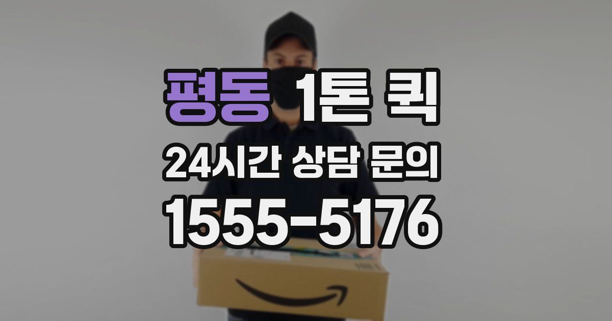평동 1톤 퀵