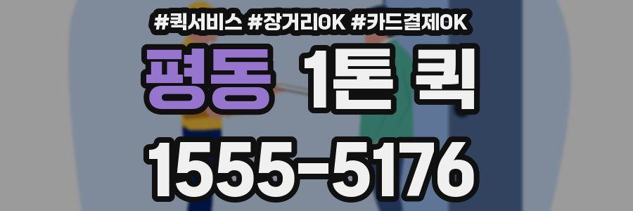 평동 1톤 퀵