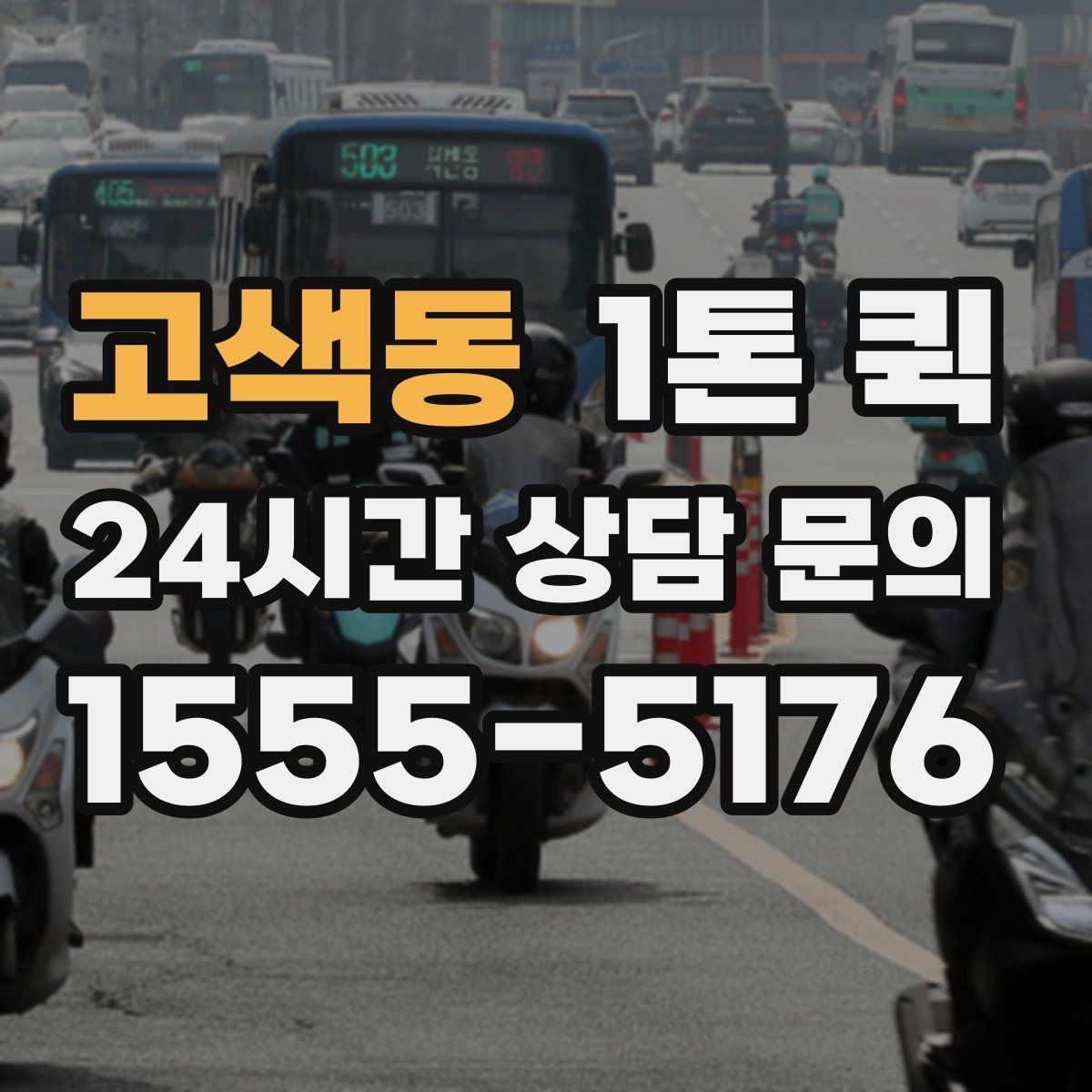 고색동 1톤 퀵 업체 선택 시 비교할 점
