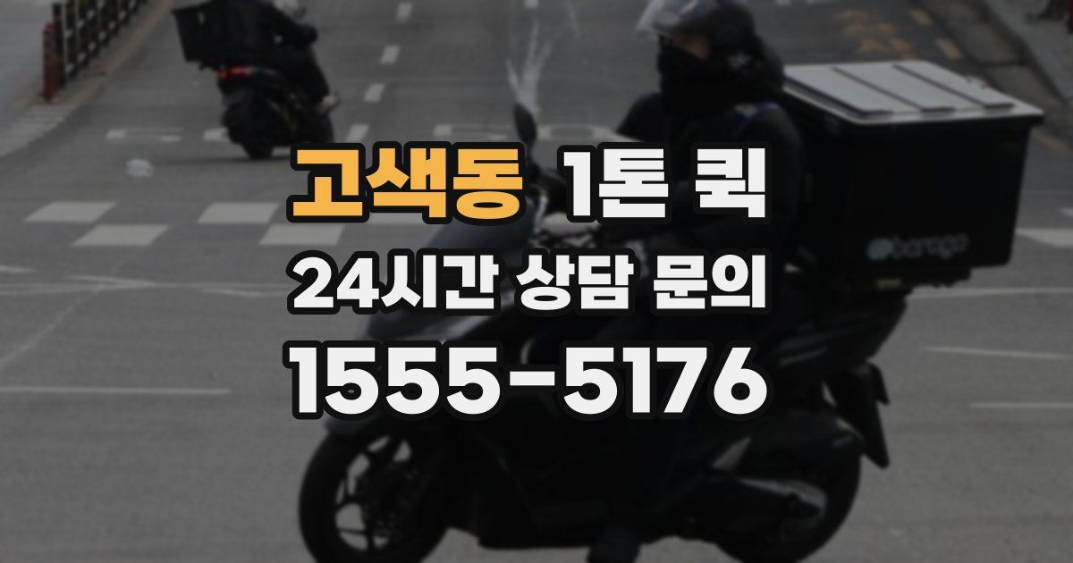 고색동 1톤 퀵