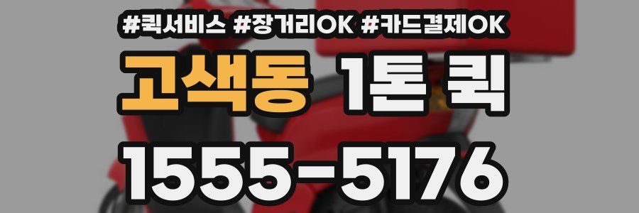 고색동 1톤 퀵