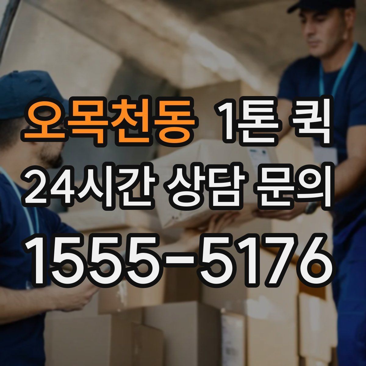 오목천동 1톤 퀵 이용 전 적재 공간 측정하기