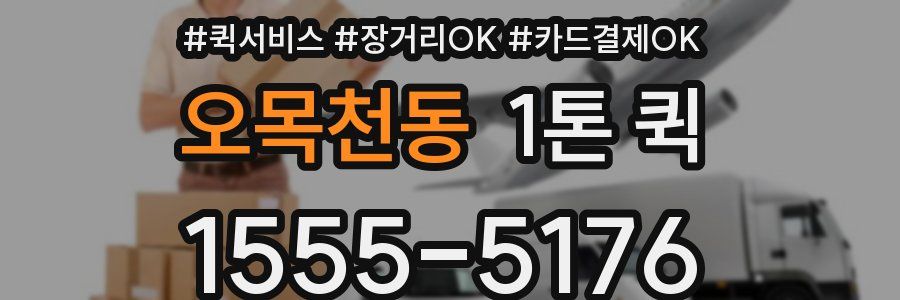 오목천동 1톤 퀵