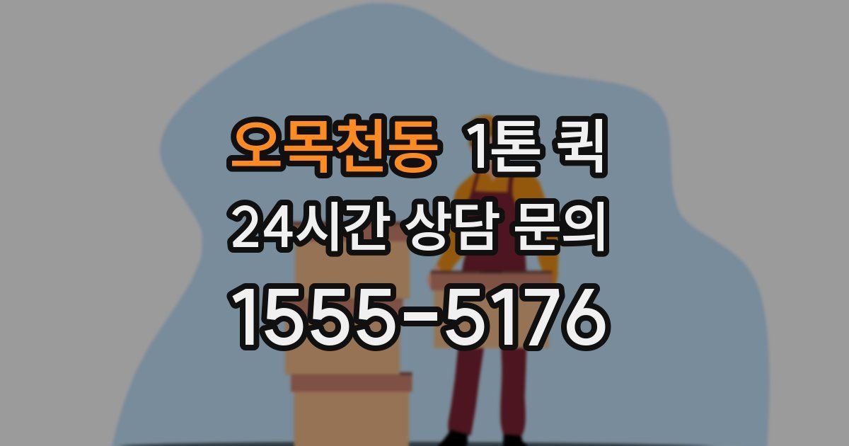 오목천동 1톤 퀵