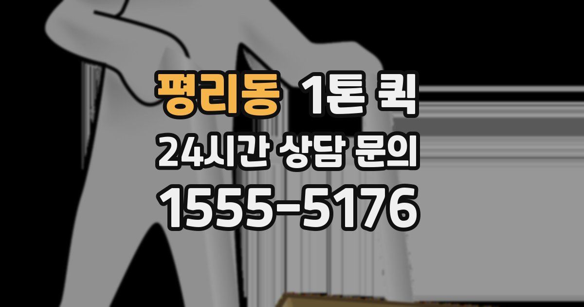평리동 1톤 퀵