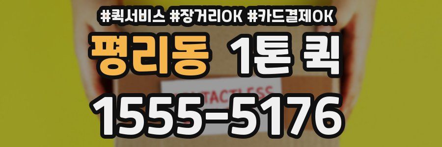 평리동 1톤 퀵