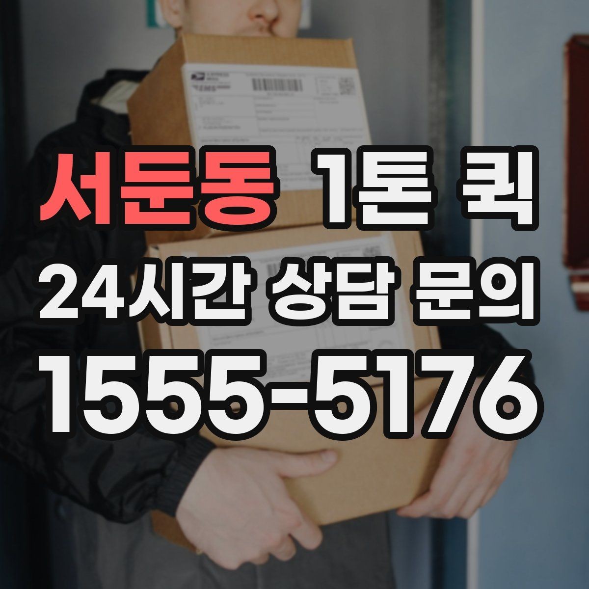 서둔동 1톤 퀵 문의 내용 정리해 빠르게 상담받기