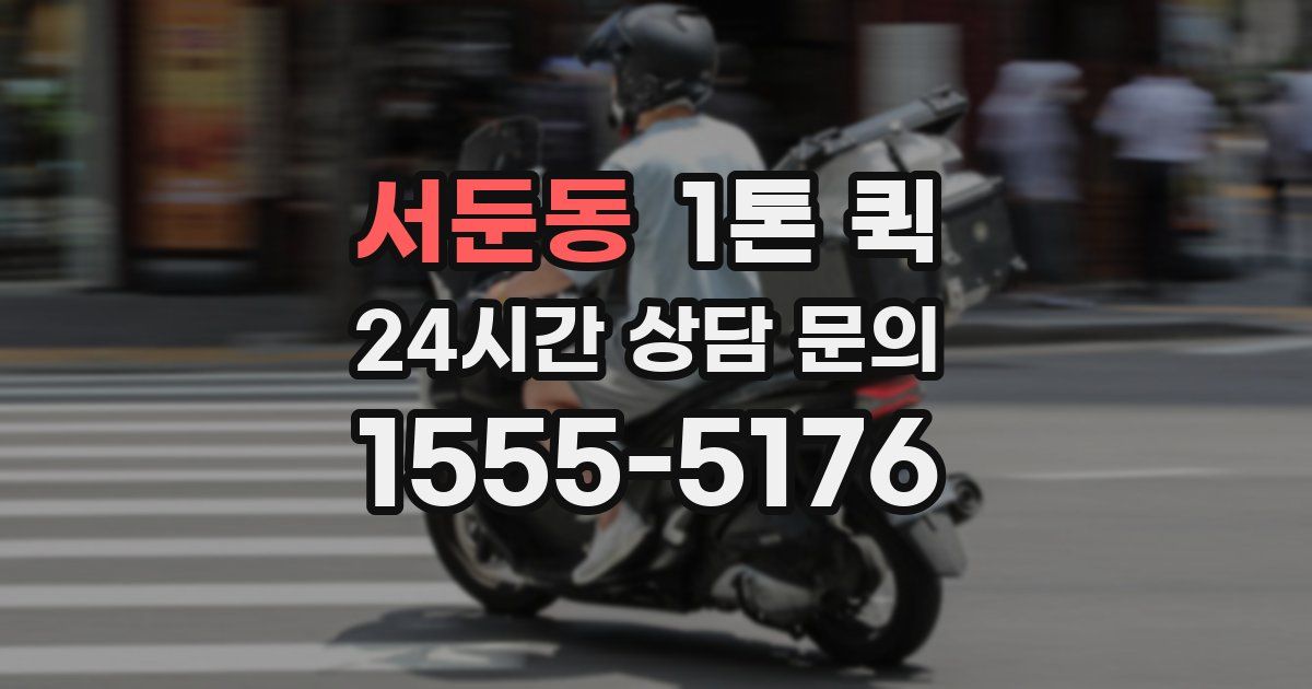 서둔동 1톤 퀵