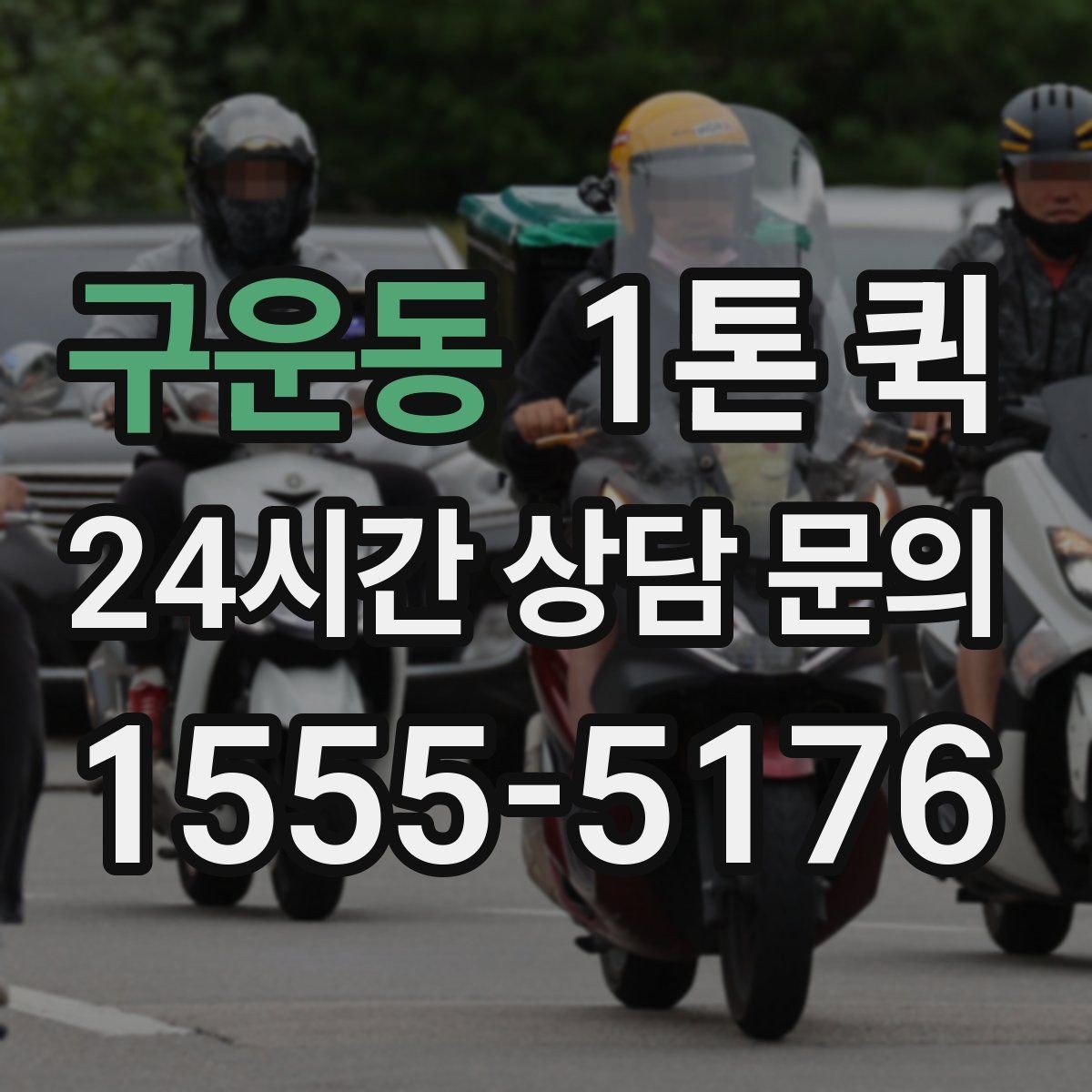 구운동 1톤 퀵 요청 시 준비할 정보