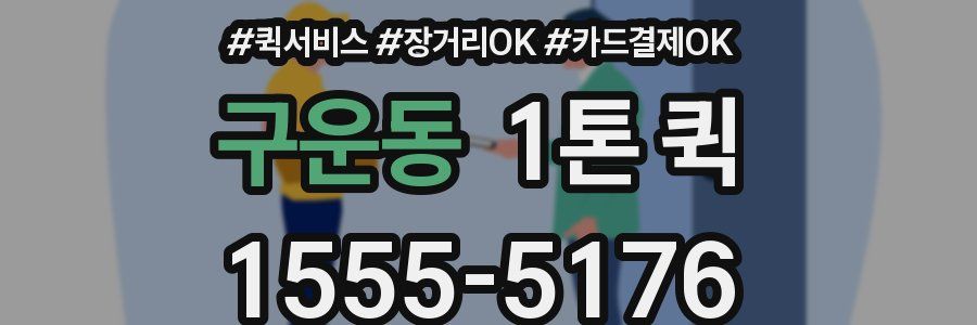 구운동 1톤 퀵