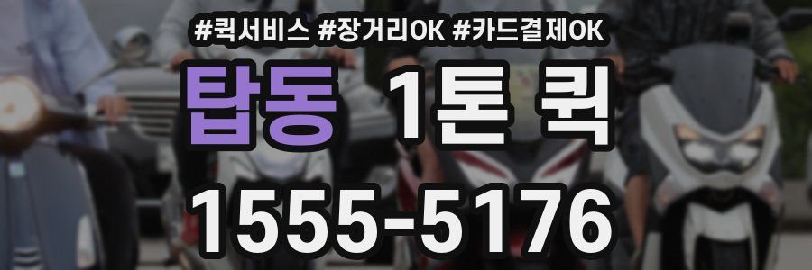 탑동 1톤 퀵