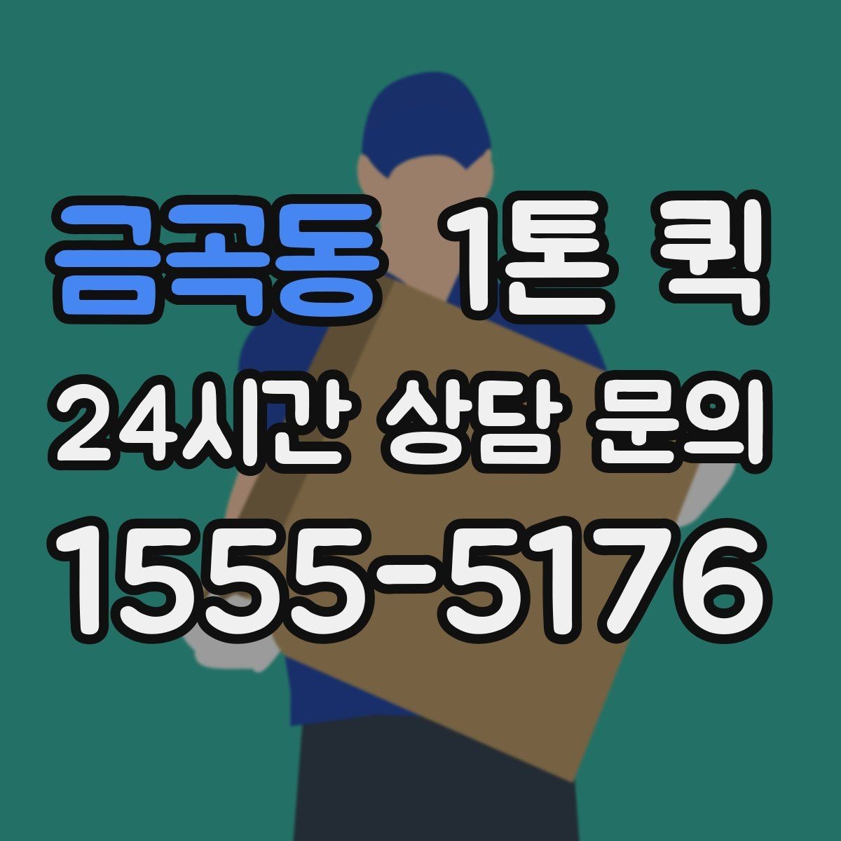 금곡동 1톤 퀵 이동 거리별 운임 차이 이해하기