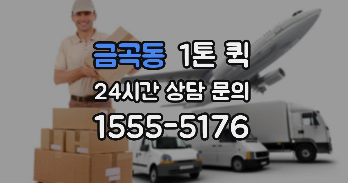 금곡동 1톤 퀵