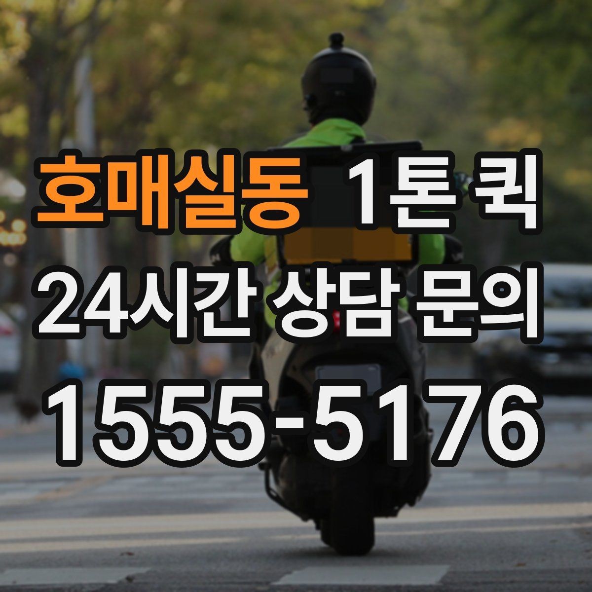 호매실동 1톤 퀵 상차 위치에 따라 달라지는 점