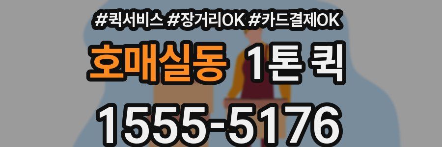 호매실동 1톤 퀵